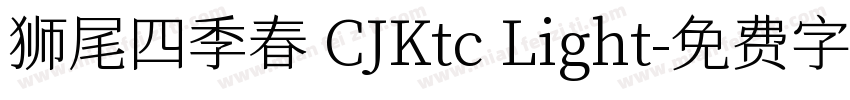 狮尾四季春 CJKtc Light字体转换
